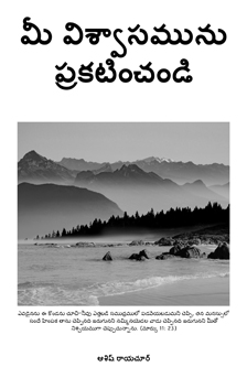 మీ విశ్వాసమును ప్రకటించుడి